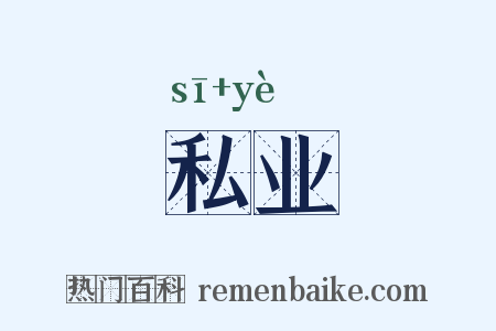 私业是什么意思的图片